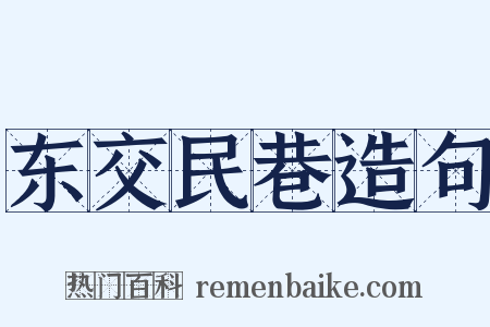 东交民巷造句是什么意思的图片